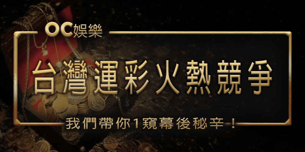 OC娛樂城：台灣運彩火熱競爭，我們帶你1窺幕後秘辛！