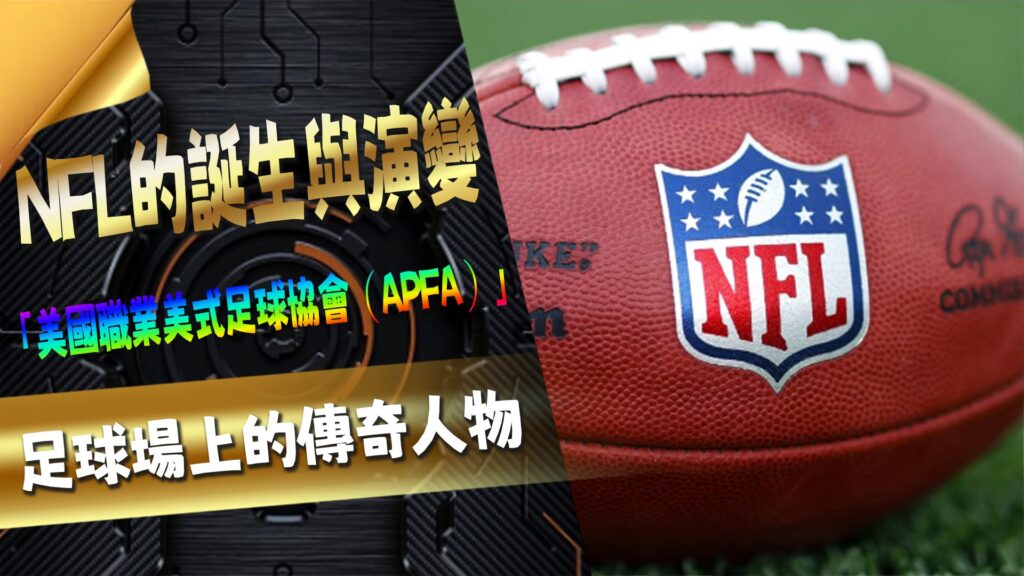 NFL 的誕生與演變：足球場上的傳奇人物