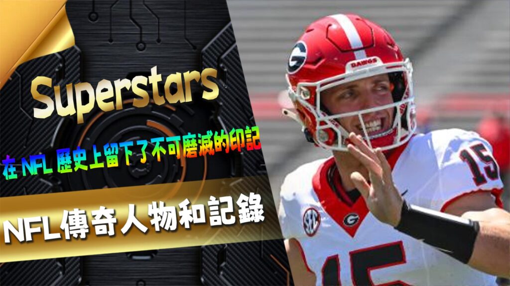 Superstars：NFL 傳奇人物和記錄