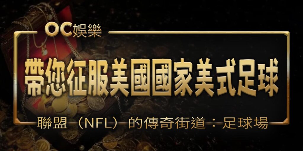 帶您征服美國國家美式足球聯盟（NFL）的傳奇街道：足球場