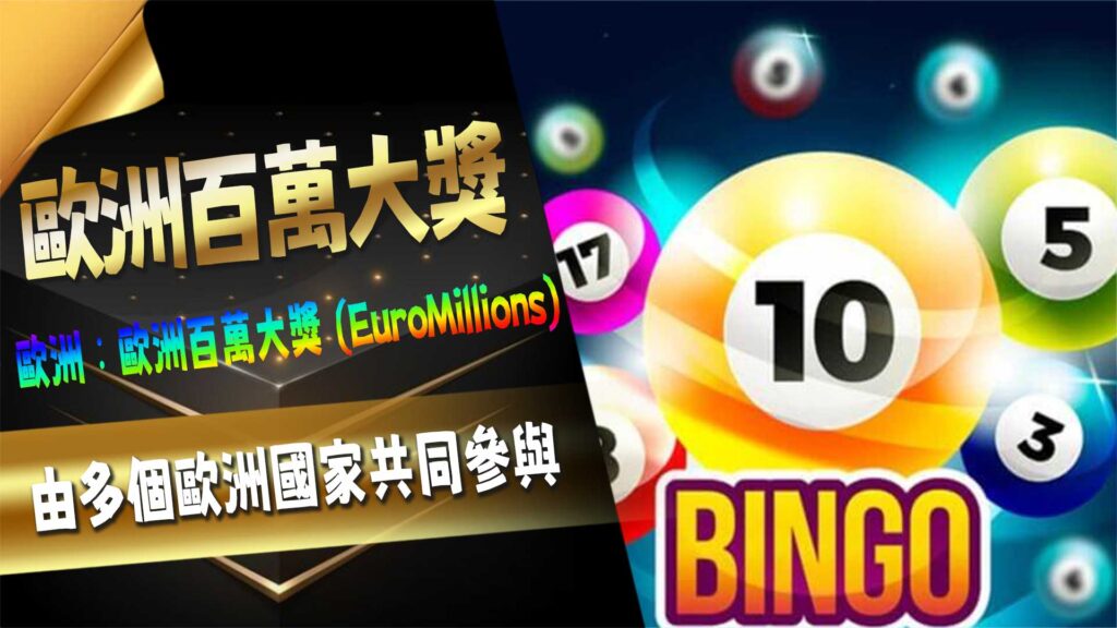 歐洲百萬大獎 (EuroMillions)