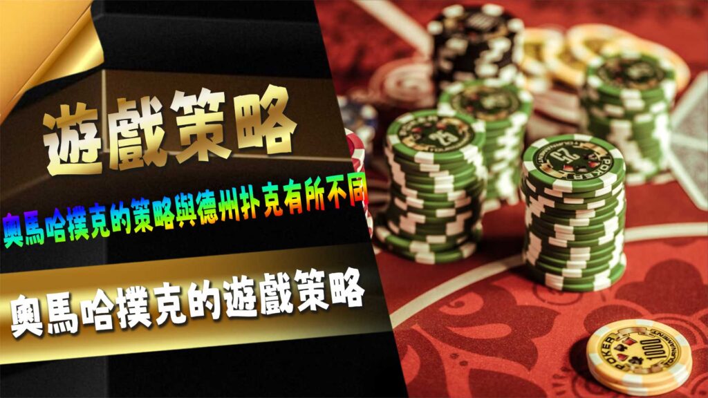 奧馬哈撲克的遊戲策略